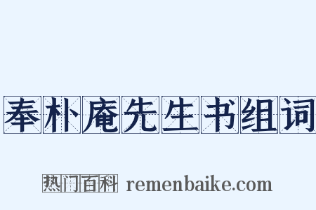 奉朴庵先生书组词是什么意思的图片